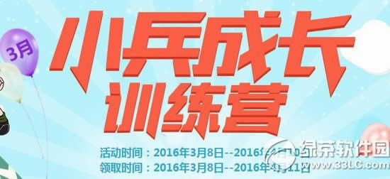 cf3月小兵成长训练营活动网址 小兵见面有礼完成任务抽大奖1