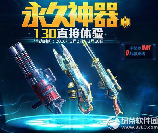 逆战分期付款第3期活动网址 永久神器130直接体验