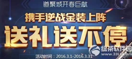 逆战送礼送不停活动网址 道聚城携手逆战金装上阵1