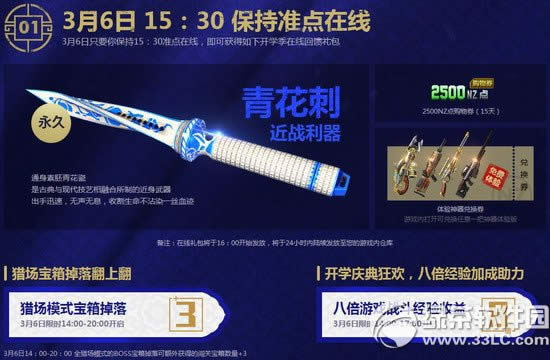 逆战3月6日15：30整点在线活动网址 送永久青花刺