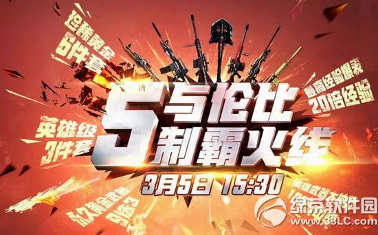 cf5与伦比制霸火线活动网址 3月5日15:30等你来1