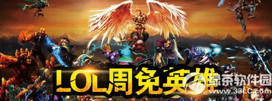 lol2月26日周免 2020lol2.26周免英雄列表