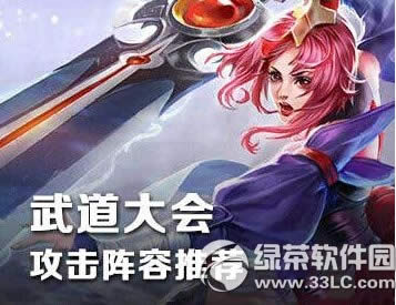 王者荣耀武道会组合怎么搭配 武道会组合搭配攻略