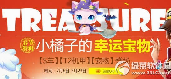 qq飞车春节小橘子的幸运宝物活动网址 S车/T2机甲/宠物登场