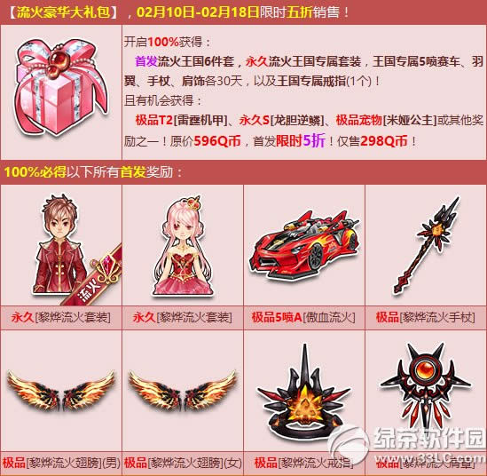 qq飞车100%必得王国极品6件套活动 限时5折火热首发