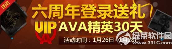 战地之王六周年登录送礼活动 AVA精英30天1