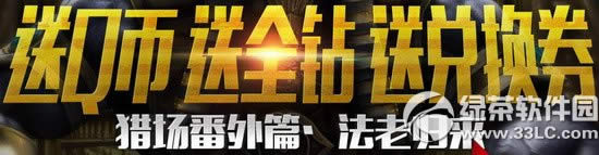 逆战法老归来腾讯游戏平台送礼活动网址 送Q币送全钻送兑换券