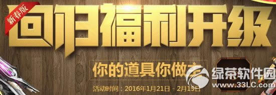 逆战新春版回归福利升级活动网址 你的道具你做主