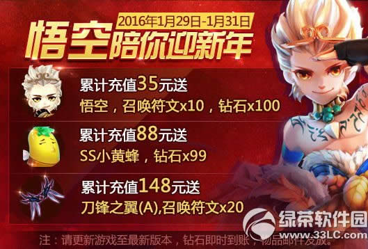 天天风之旅充值三倍迎小年活动 悟空陪你迎新年1