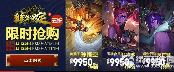 lol猴年限定皮肤限时活动网址 猴年限定皮肤限时半价