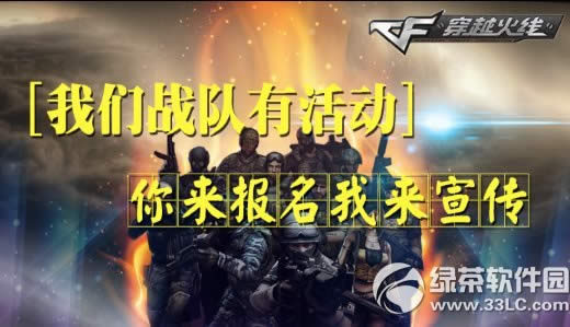 cf我们战队有活动网址 你来报名我来宣传