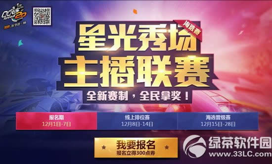 qq飞车星光秀场主播联赛活动网址 全新赛制全民拿奖
