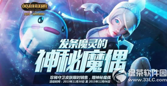 lol发条魔灵的神秘魔偶活动网址 珍惜守卫皮肤限时抢购赠神秘魔偶