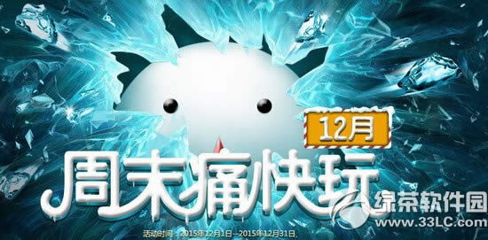 cf周末痛快玩12月活动网址 2015cf12月周末痛快玩地址1