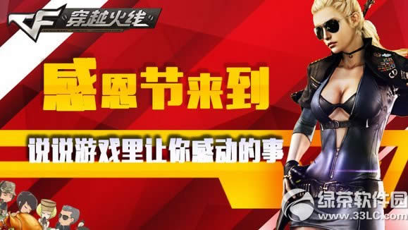 cf感恩节来到活动网址 说说游戏里让你感动的事