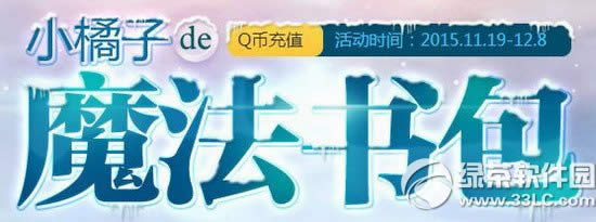 qq飞车11月小橘子的魔法书包活动网址 打开书包得永久道具1