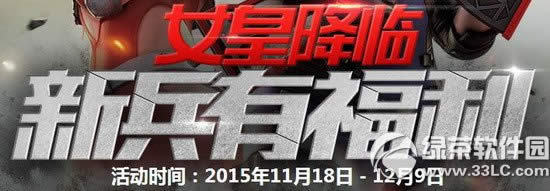逆战女皇降临新兵有福利活动网址 11月新兵福利来袭