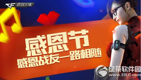 cf感恩节活动网址 感恩战友一路相随