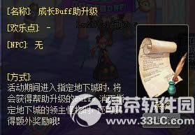 dnf成长Buff助升级活动 进入指定地下城得升级Buff1