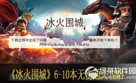 冰火围城6-10本无伤通关攻略 6-10本怎么通关