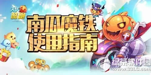 天天酷跑南瓜魔铁怎么搭配 南瓜魔铁搭配攻略1