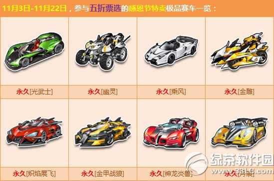 qq飞车感恩节票选极品活动 5折特卖由你定