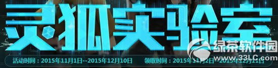 cf11月灵狐实验室活动网址 加入灵狐实验室找灵狐换道具1