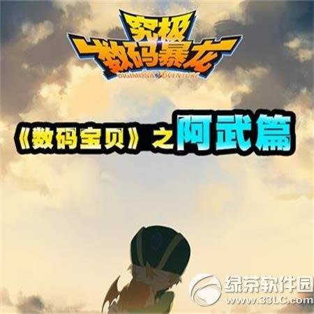 究极数码暴龙阿武怎么样 阿武技能属性简介1