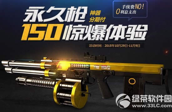 逆战永久枪神器分期付活动网址 150惊爆体验