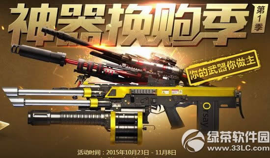 逆战神器换购季第1季活动网址 你的武器你做主