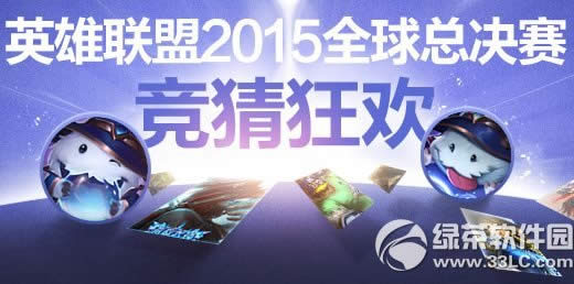 lol2020全球总决赛竞猜狂欢活动网址 竞猜赢好礼