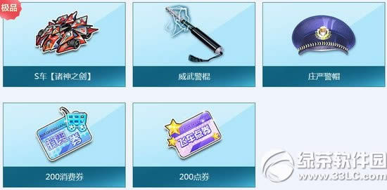 qq飞车火线追击活动 威武警棍开庄严警帽得永久S车