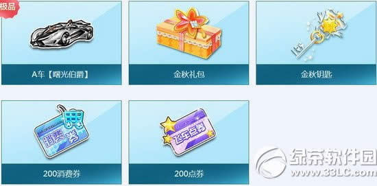qq飞车金秋时节活动 永久A车等你来