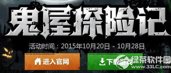 逆战鬼屋探险记活动网址 鬼屋历练每天探险有福利