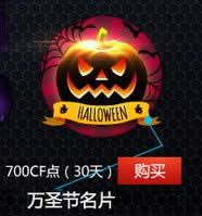 cf2015万圣节名片多少钱 cf2015万圣节名片图片1