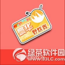 qq飞车豪华野炊券多少钱 豪华野炊券有什么