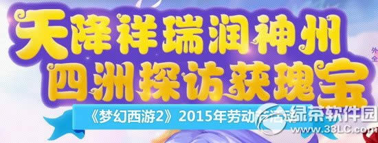 《梦幻西游2》2020年劳动节活动 天降祥瑞润神州4洲探访获瑰宝