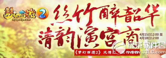 《梦幻西游2》4月风情汇活动 丝竹醉韶华清韵演宫商1
