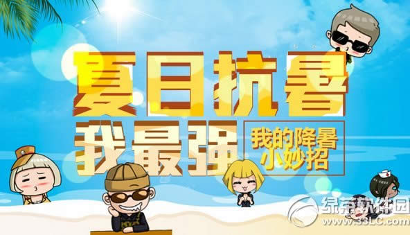 cf夏日抗暑我最强活动网址 我的降温小妙招