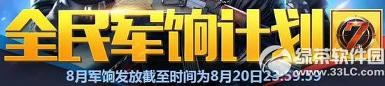 cf8月全民军饷活动网址 按军饷星级领军饷1