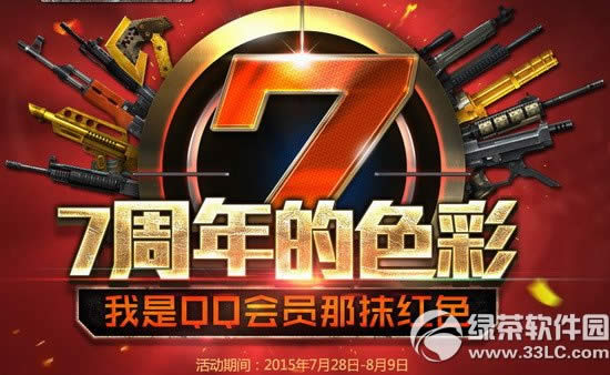 cf7周年的色彩活动网址 我是qq会员那抹红色1