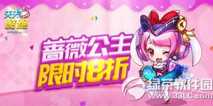 天天酷跑蔷薇公主限时8折发售活动 蔷薇公主限时8折优惠