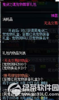 dnf鬼剑之魂宠物尊享礼包多少钱 有什么