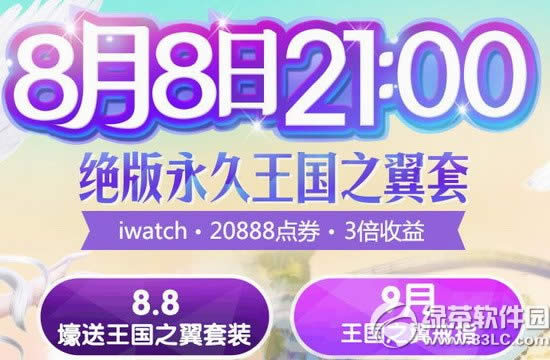 炫舞时代8月8日活动网址 绝版永久王国之翼套等你来拿1