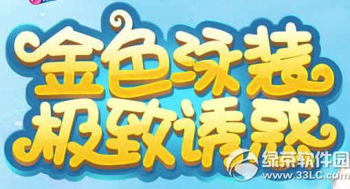 qq炫舞金色泳装极致诱惑活动网址 7月泳装主题活动地址1