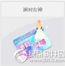 qq飞车派对女神多少钱 qq飞车派对女神有什么奖励1