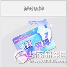 qq飞车派对男神多少钱 qq飞车派对男神有什么1