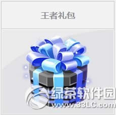 qq飞车王者礼包多少钱 王者礼包有什么奖励1