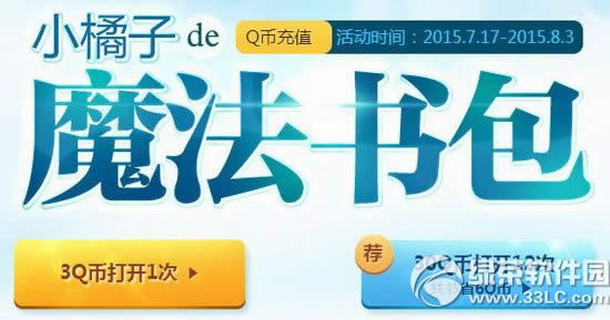 qq飞车小橘子de魔法书包活动网址 打开魔法书包得奖励1