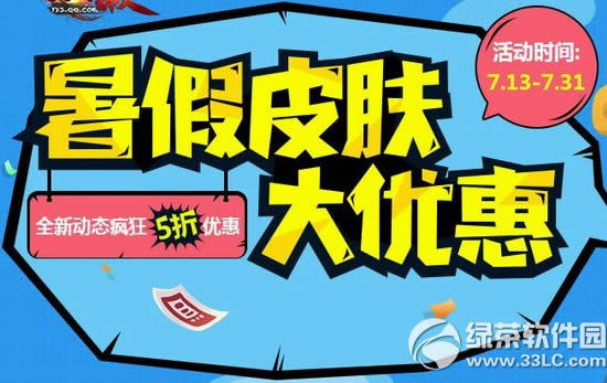 英雄杀暑期皮肤疯狂优惠活动网址 全新动态皮肤5折大优惠1